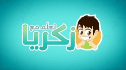 آموزش قرآن با ذکریا - قسمت 27